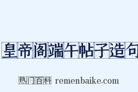 皇帝阁端午帖子造句是什么意思的图片